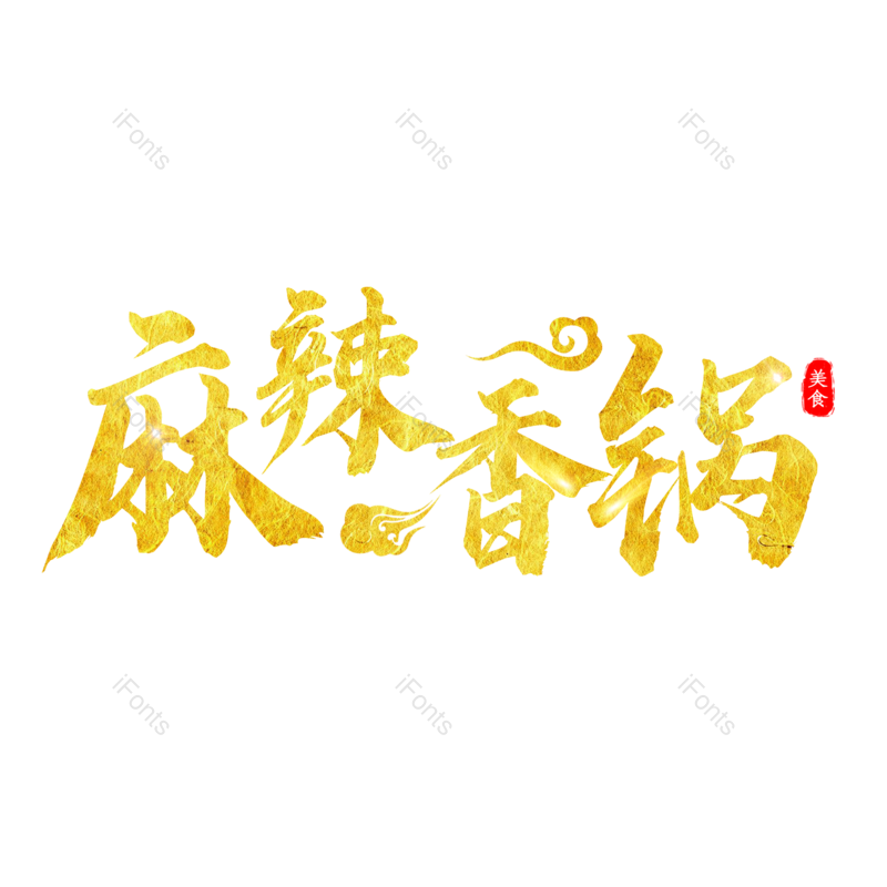 艺术字图片,招牌元素,美食PNG,毛笔字免抠素材